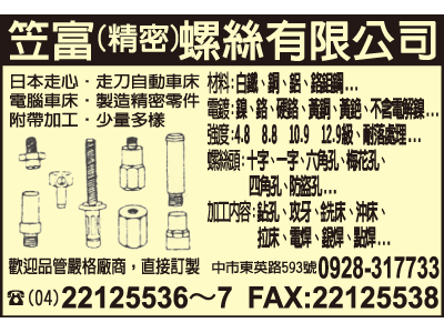 笠富螺絲有限公司-undefined