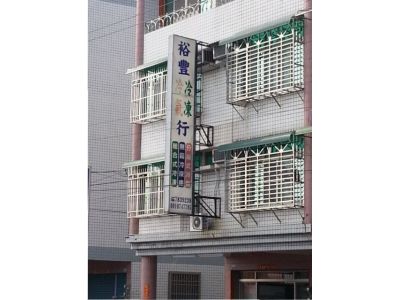 裕豐冷凍空調（陳村戊）-undefined