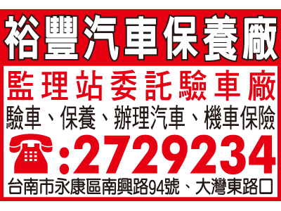 裕豐汽車保養廠有限公司-undefined