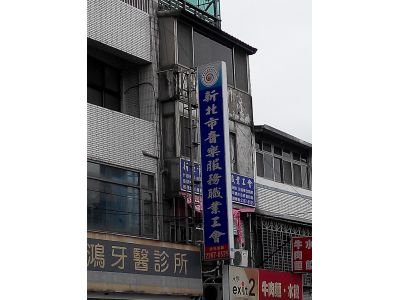 新北市音樂服務職業工會-undefined