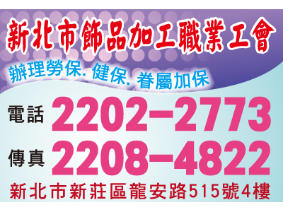 新北市飾品加工職業工會-undefined