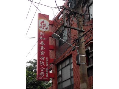 新和春製香工廠-undefined