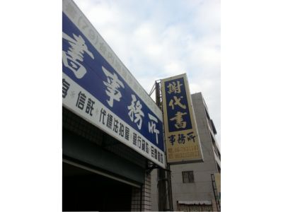 謝銘峰土地登記專業代理人事務所-undefined