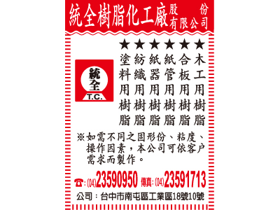 統全樹脂化工廠股份有限公司-undefined