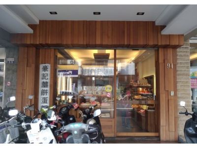 豪記囍餅蛋糕-undefined