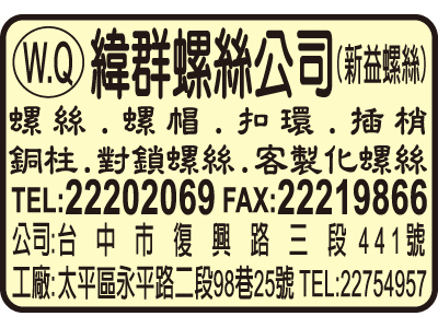 緯群螺絲興業有限公司-undefined