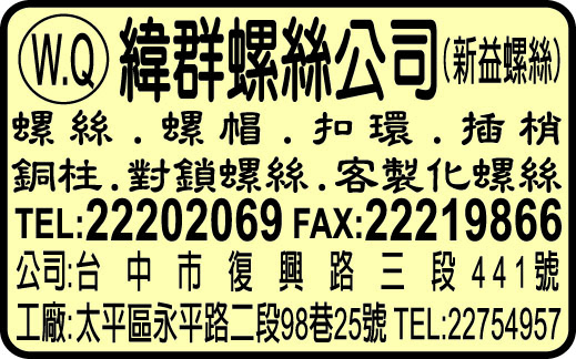 緯群螺絲興業有限公司-undefined