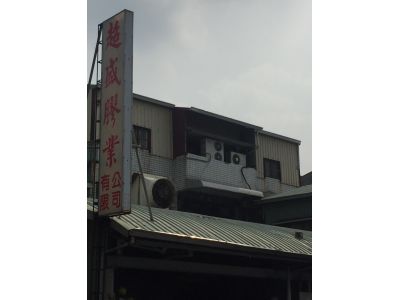超盛膠業有限公司-undefined