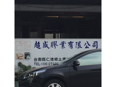 超盛膠業有限公司-undefined
