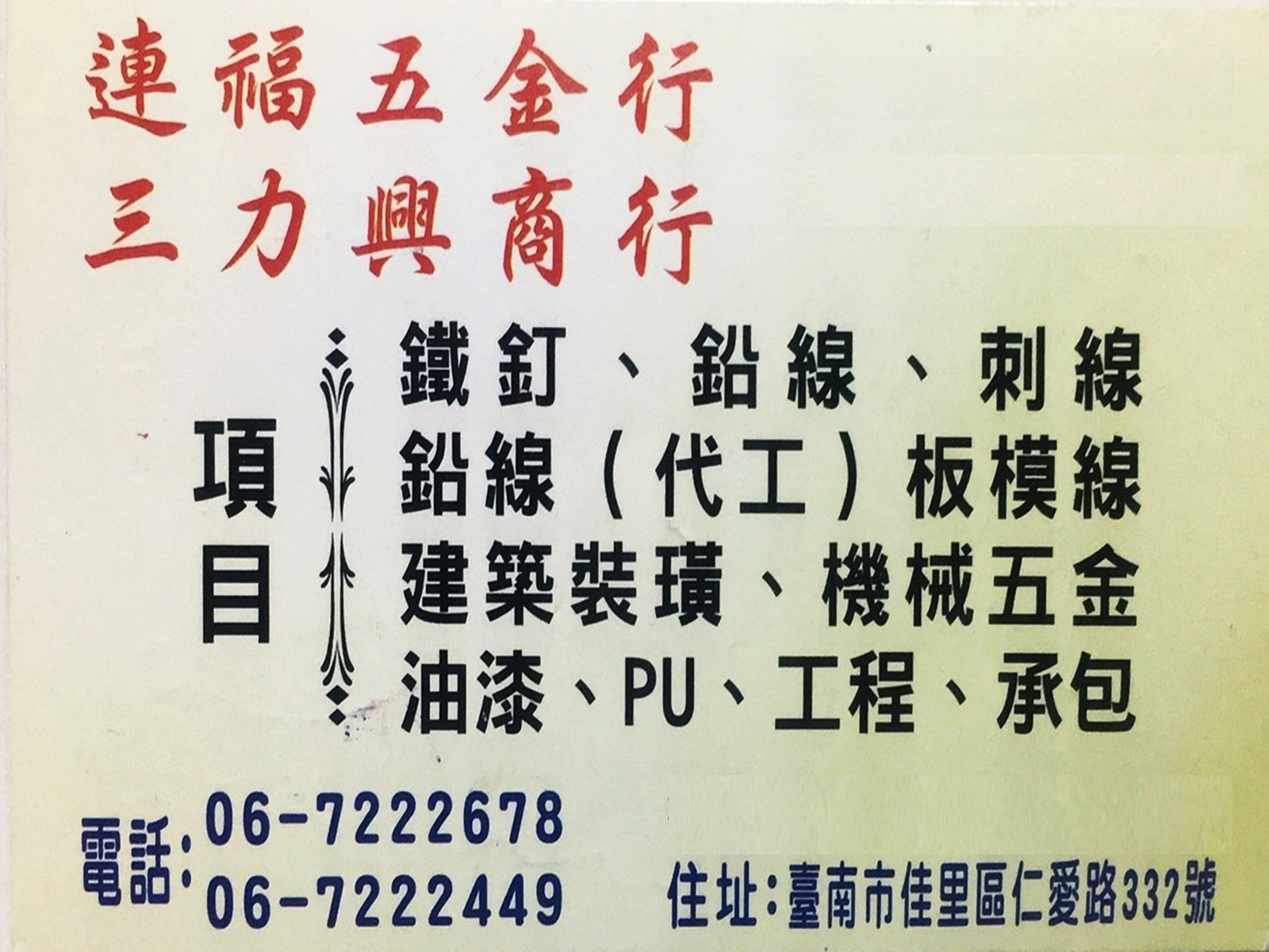 連福五金行 / 三力興商行-undefined