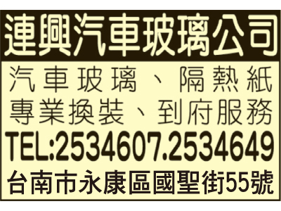 連興汽車強化安全玻璃廠-undefined