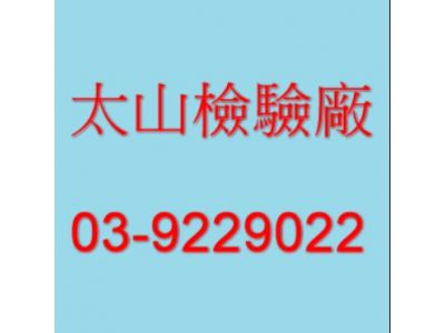 太山加油站(聯泉企業股份有限公司)-undefined