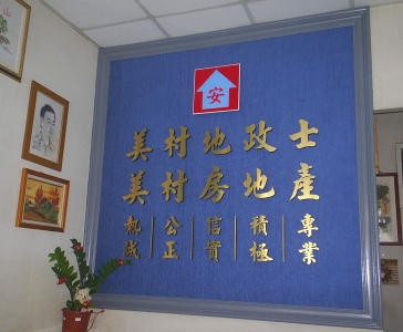 美村地政士事務所-undefined