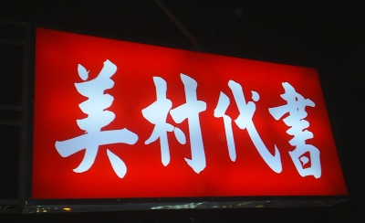 美村地政士事務所-undefined