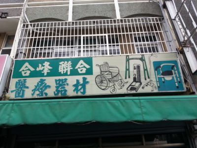 郃峰企業有限公司-undefined