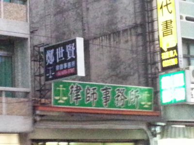 鄭世賢律師事務所-undefined