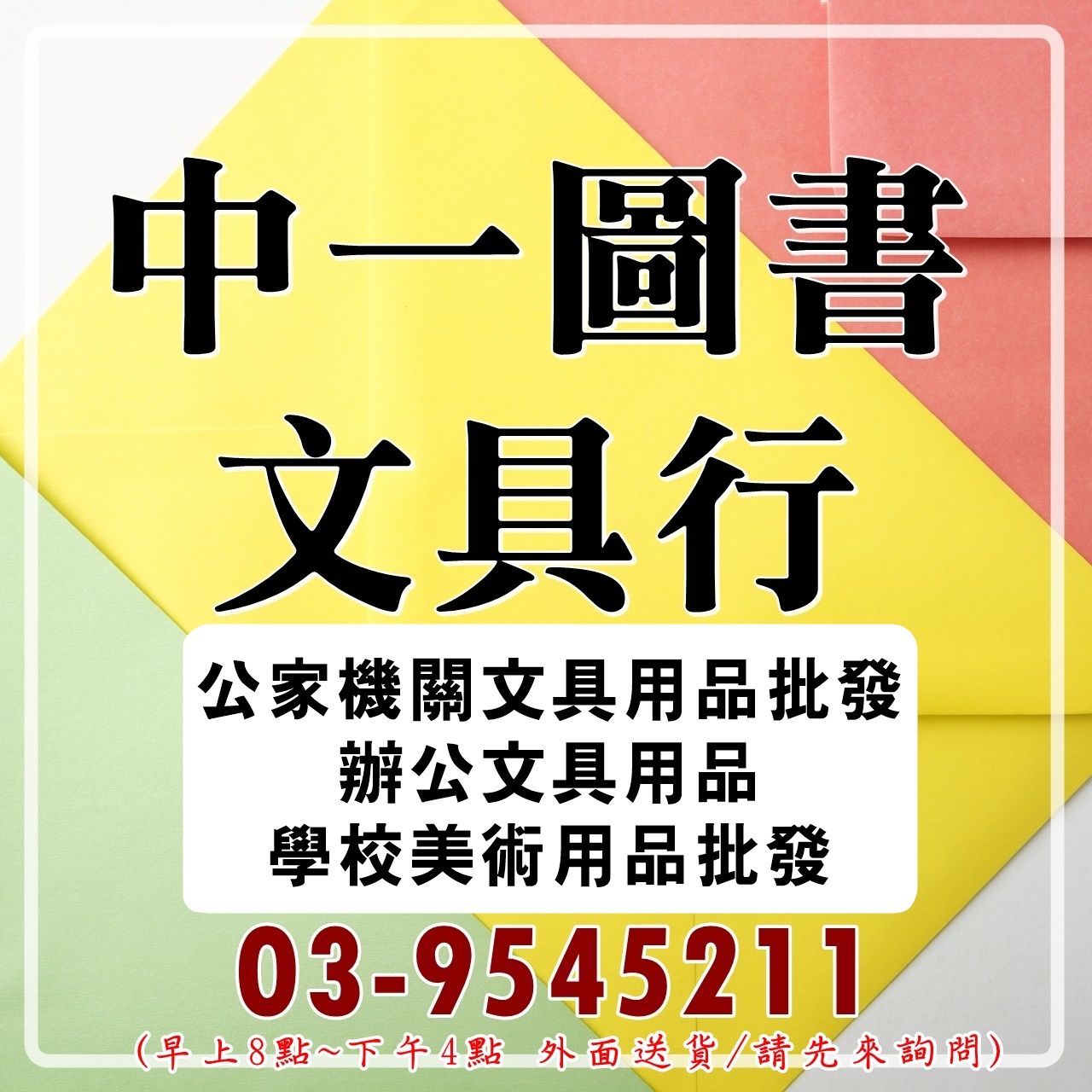 中一圖書文具行-公家機關文具用品批發/辦公用品/學校美術用品批發