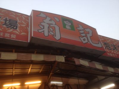 翁記食品股份有限公司-undefined