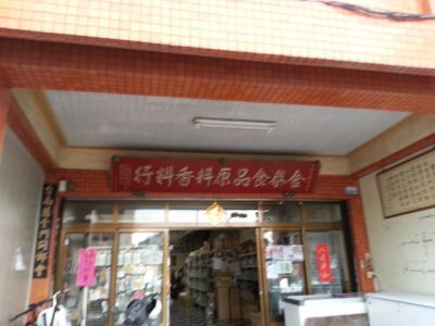 金泰食品香料原料行（陳黃月霞）-undefined