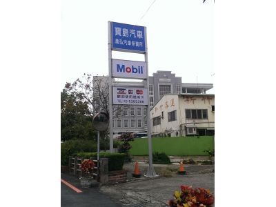 寶島汽車修理部-undefined