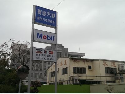 寶島汽車修理部-undefined