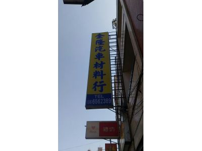 金隆汽車材料行-undefined