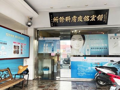 鍾宏銘皮膚科診所-undefined