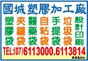 國城塑膠加工廠-undefined