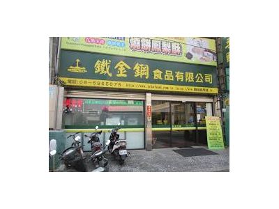 鐵金鋼食品有限公司-undefined