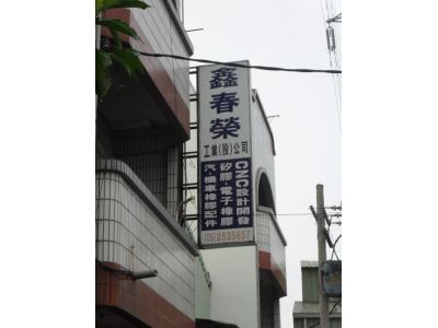 鑫春榮工業股份有限公司-undefined