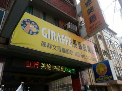 長頸鹿美語麻豆分校-undefined