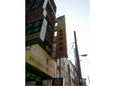 長頸鹿美語麻豆分校-undefined