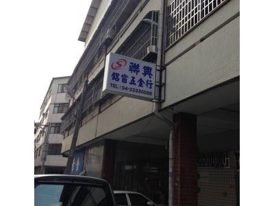 聯鎰鋁窗五金行-undefined