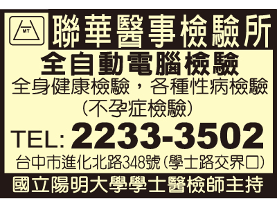 聯華醫事檢驗所-undefined