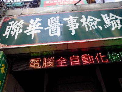 聯華醫事檢驗所-undefined