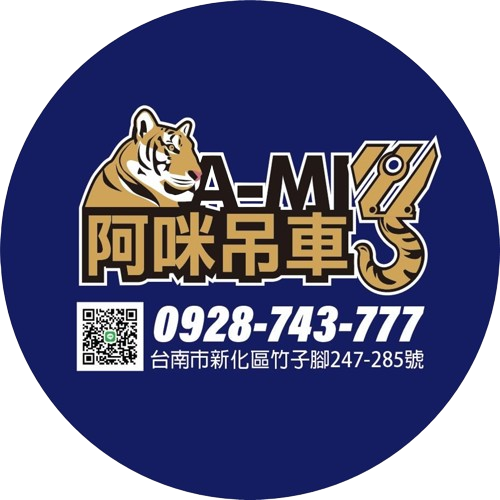 台南阿咪吊車-台南吊車/吊車出租