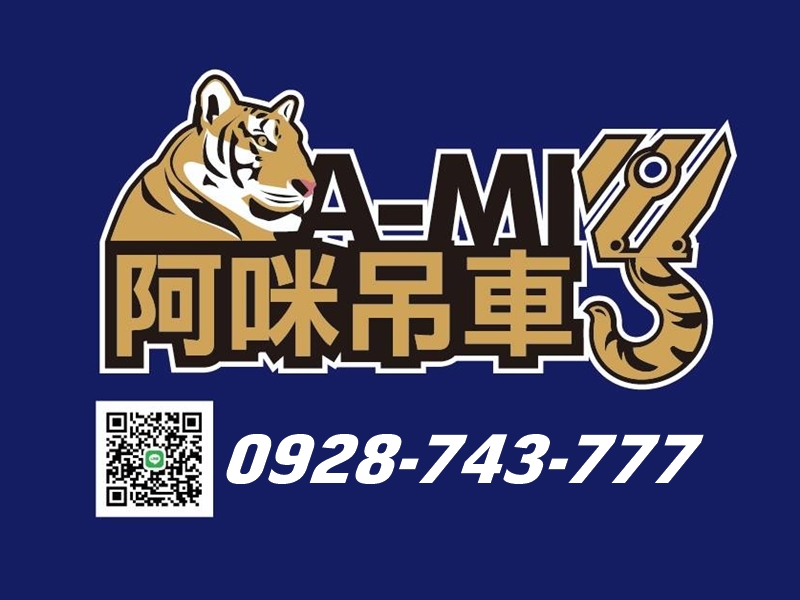 阿咪吊車台南分公司-undefined