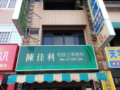 陳佳利地政士事務所-undefined