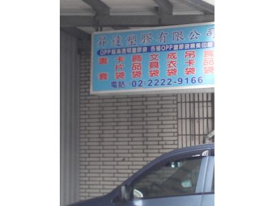 昇達塑膠有限公司-undefined