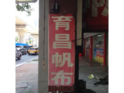 育昌帆布行-undefined