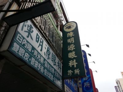 陳明源眼科診所-undefined