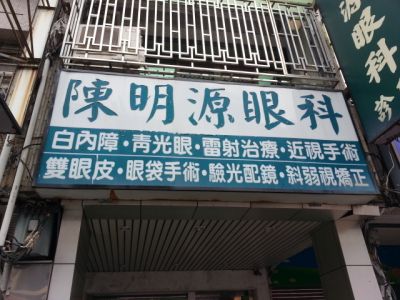 陳明源眼科診所-undefined