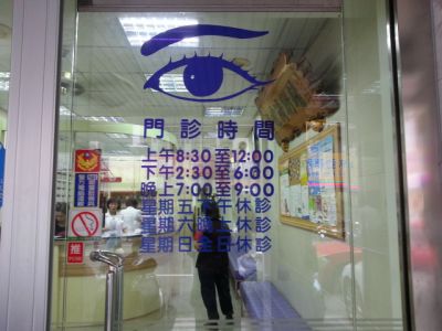 陳明源眼科診所-undefined