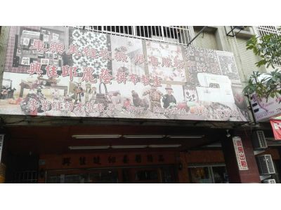 興佳縫藝行-undefined