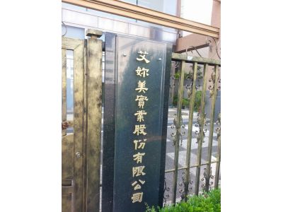 艾妳美實業股份有限公司-undefined