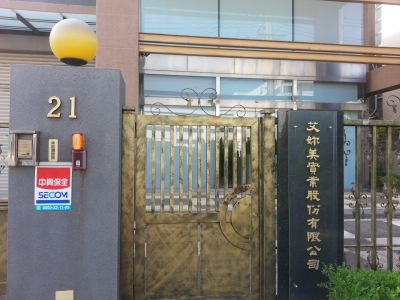 艾妳美實業股份有限公司-undefined