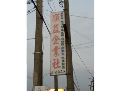 順益企業社-undefined