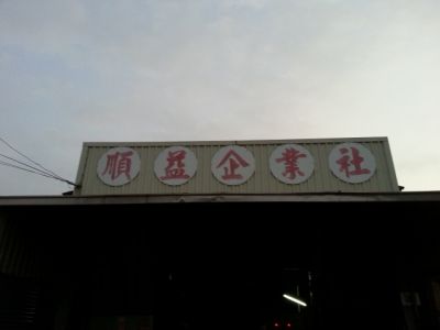 順益企業社-undefined