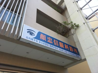 顏忠信眼科診所-undefined
