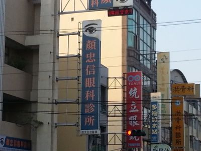 顏忠信眼科診所-undefined